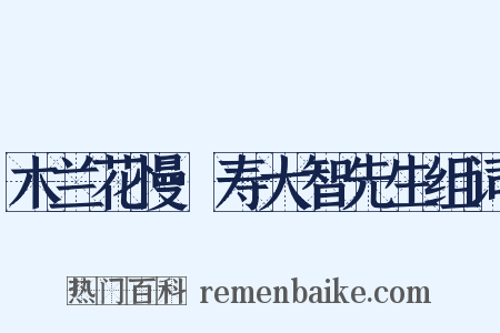 木兰花慢·寿大智先生组词是什么意思的图片